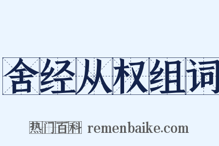 舍经从权组词是什么意思的图片